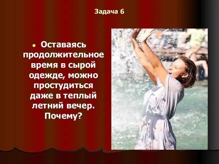 Задача 6 Оставаясь продолжительное время в сырой одежде, можно простудиться даже в теплый летний вечер. Почему?