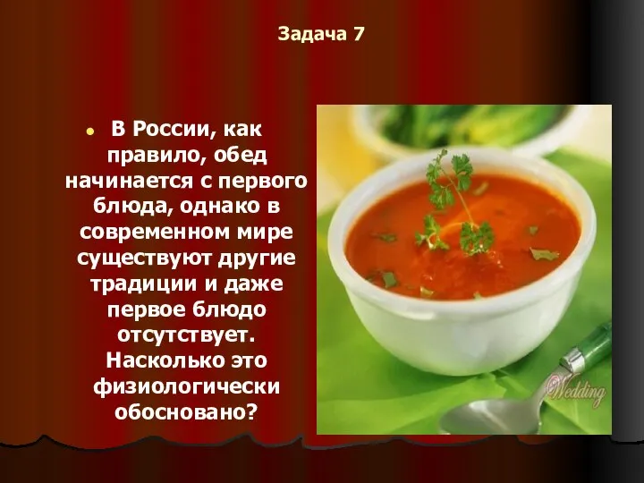 Задача 7 В России, как правило, обед начинается с первого блюда, однако