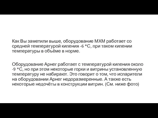 Как Вы заметили выше, оборудование МХМ работает со средней температурой кипения -6