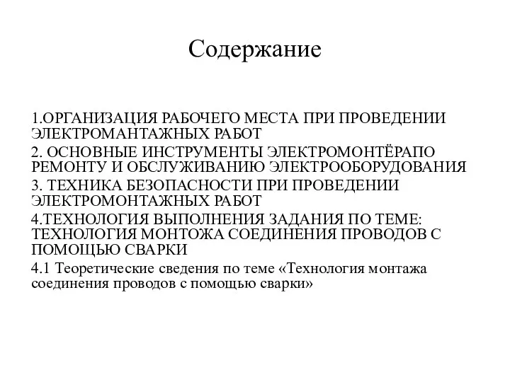 Содержание 1.ОРГАНИЗАЦИЯ РАБОЧЕГО МЕСТА ПРИ ПРОВЕДЕНИИ ЭЛЕКТРОМАНТАЖНЫХ РАБОТ 2. ОСНОВНЫЕ ИНСТРУМЕНТЫ ЭЛЕКТРОМОНТЁРАПО