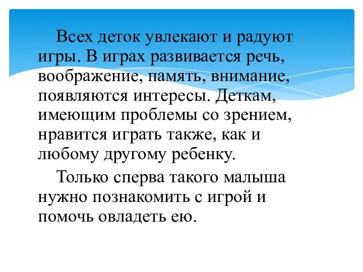 Всех деток увлекают и радуют игры. В играх развивается речь, воображение, память,