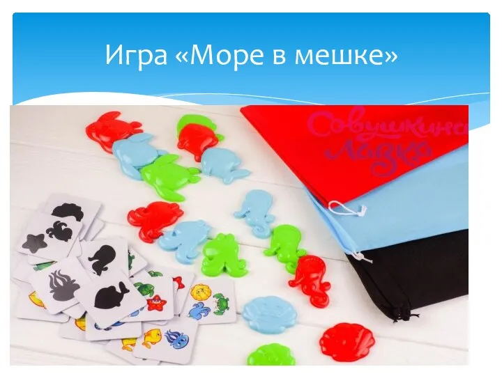 Игра «Море в мешке»