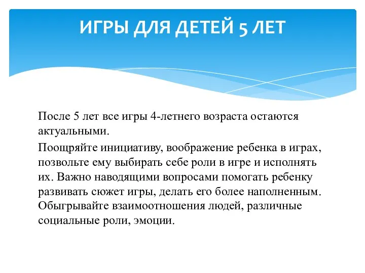 После 5 лет все игры 4-летнего возраста остаются актуальными. Поощряйте инициативу, воображение