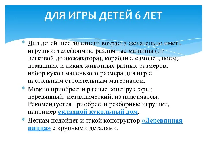 Для детей шестилетнего возраста желательно иметь игрушки: телефончик, различные машины (от легковой