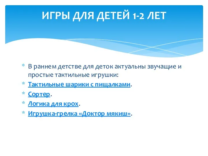 В раннем детстве для деток актуальны звучащие и простые тактильные игрушки: Тактильные