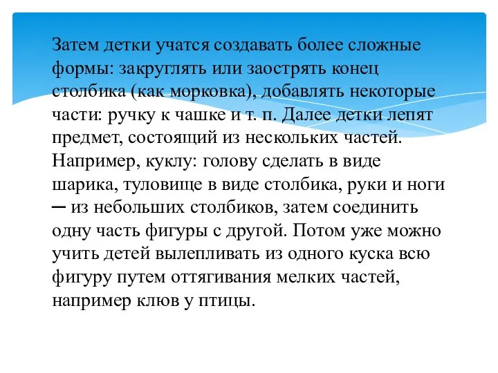 Затем детки учатся создавать более сложные формы: закруглять или заострять конец столбика