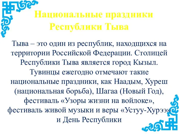 Национальные праздники Республики Тыва Тыва – это один из республик, находщихся на