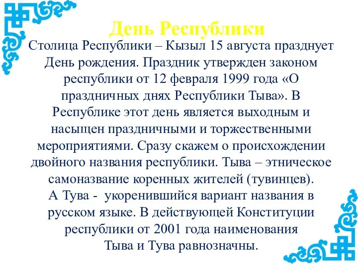 День Республики Столица Республики – Кызыл 15 августа празднует День рождения. Праздник