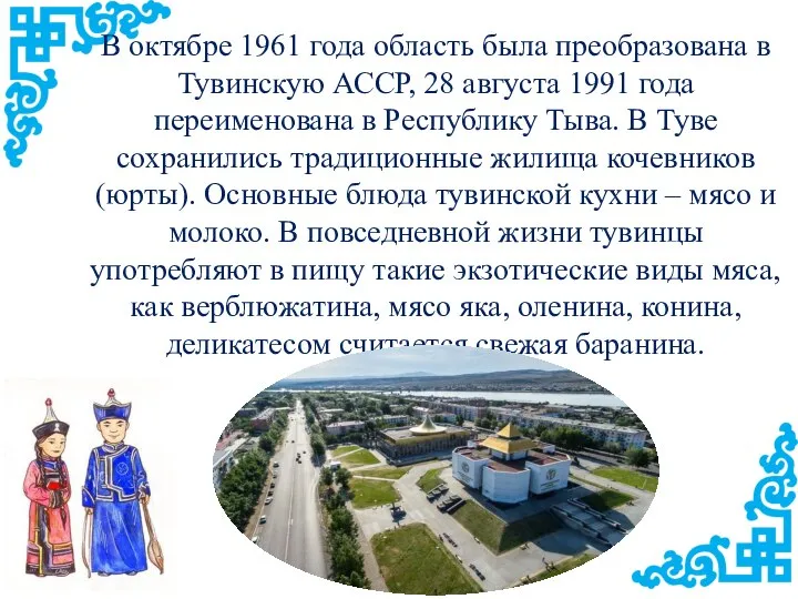 В октябре 1961 года область была преобразована в Тувинскую АССР, 28 августа