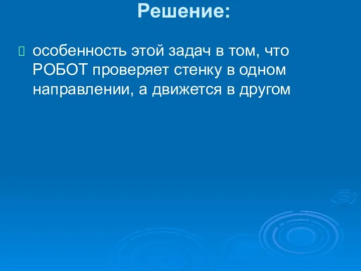 Решение: особенность этой задач в том, что РОБОТ проверяет стенку в одном