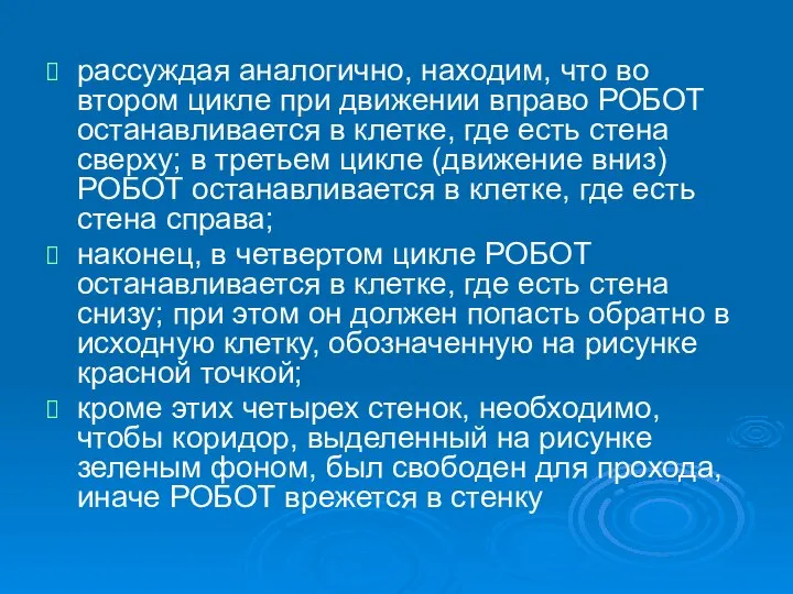 рассуждая аналогично, находим, что во втором цикле при движении вправо РОБОТ останавливается