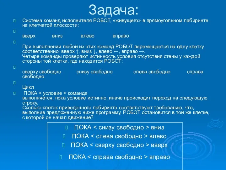 Задача: Система команд исполнителя РОБОТ, «живущего» в прямоугольном лабиринте на клетчатой плоскости: