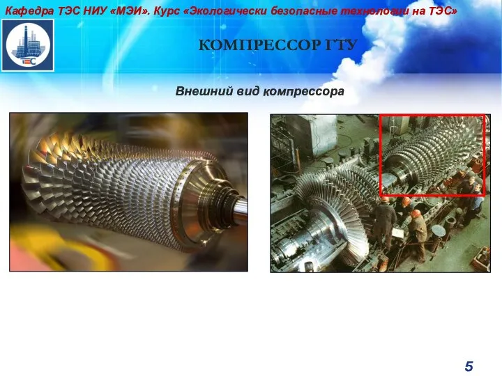 КОМПРЕССОР ГТУ Внешний вид компрессора Кафедра ТЭС НИУ «МЭИ». Курс «Экологически безопасные технологии на ТЭС»