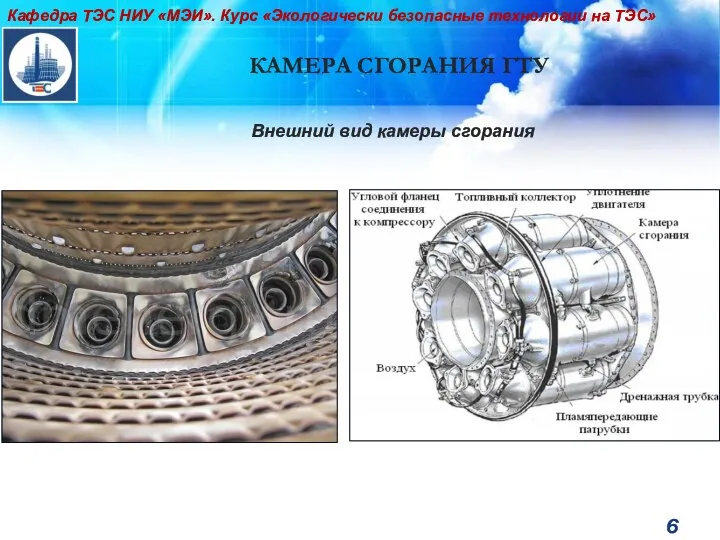 КАМЕРА СГОРАНИЯ ГТУ Кафедра ТЭС НИУ «МЭИ». Курс «Экологически безопасные технологии на