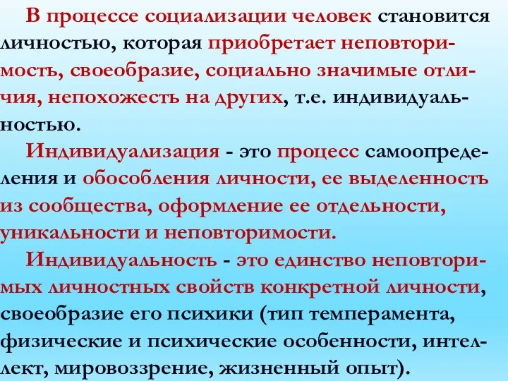 В процессе социализации человек становится личностью, которая приобретает неповтори-мость, своеобразие, социально значимые