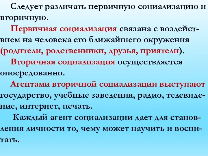 Следует различать первичную социализацию и вторичную. Первичная социализация связана с воздейст-вием на