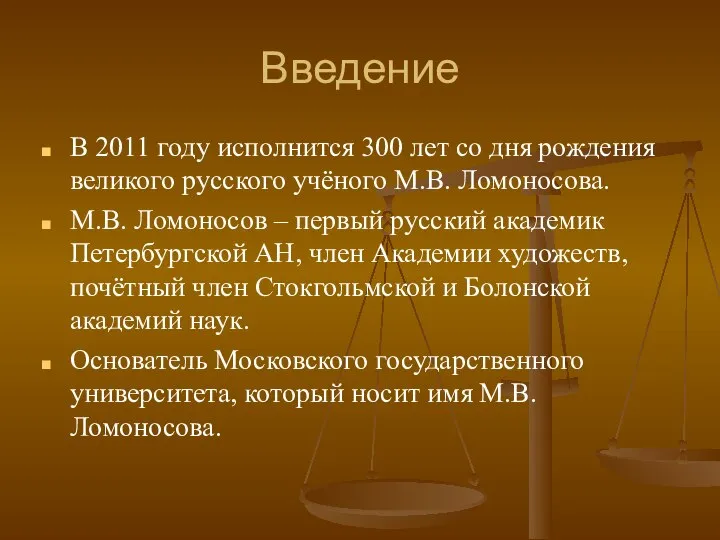 Введение В 2011 году исполнится 300 лет со дня рождения великого русского