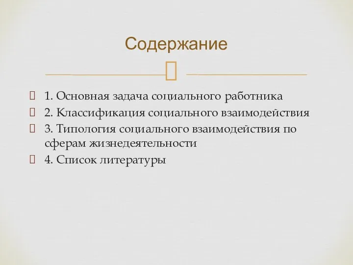 1. Основная задача социального работника 2. Классификация социального взаимодействия 3. Типология социального