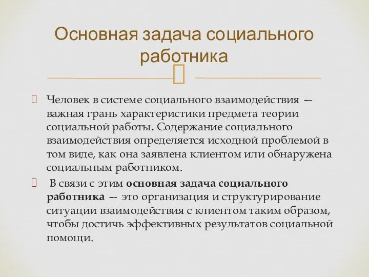 Человек в системе социального взаимодействия — важная грань характеристики предмета теории социальной