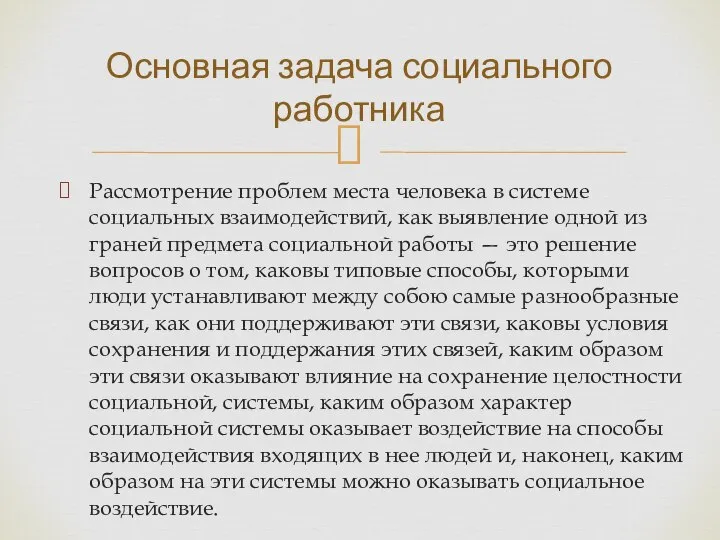 Рассмотрение проблем места человека в системе социальных взаимодействий, как выявление одной из