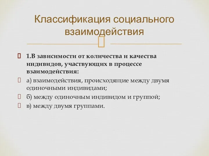 1.В зависимости от количества и качества индивидов, участвующих в процессе взаимодействия: а)