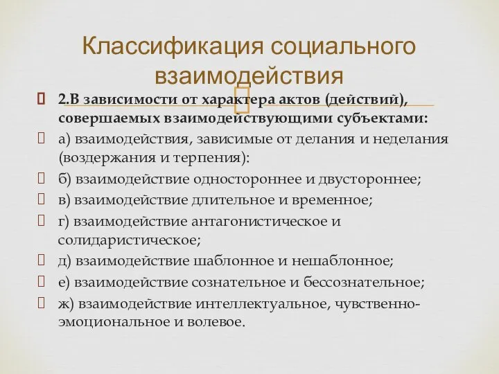 2.В зависимости от характера актов (действий), совершаемых взаимодействующими субъектами: а) взаимодействия, зависимые