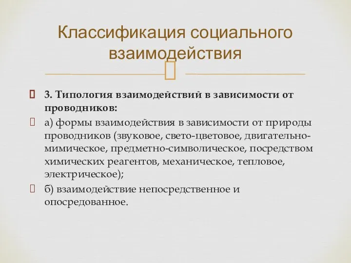 3. Типология взаимодействий в зависимости от проводников: а) формы взаимодействия в зависимости