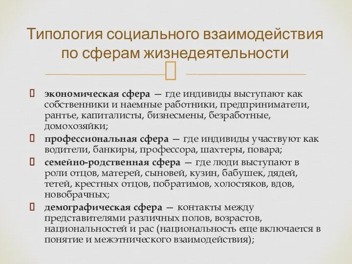 экономическая сфера — где индивиды выступают как собственники и наемные работники, предприниматели,