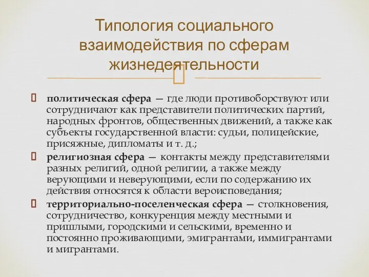 политическая сфера — где люди противоборствуют или сотрудничают как представители политических партий,