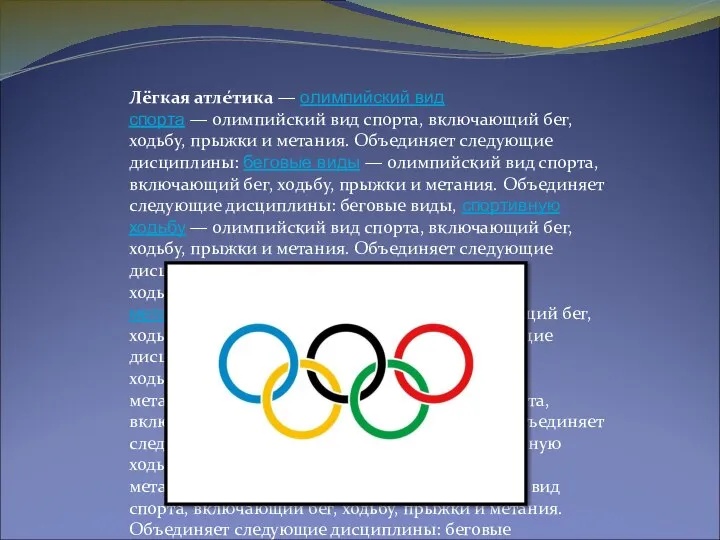 Лёгкая атле́тика — олимпийский вид спорта — олимпийский вид спорта, включающий бег,