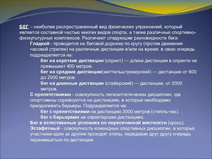 БЕГ – наиболее распространенный вид физических упражнений, который является составной частью многих