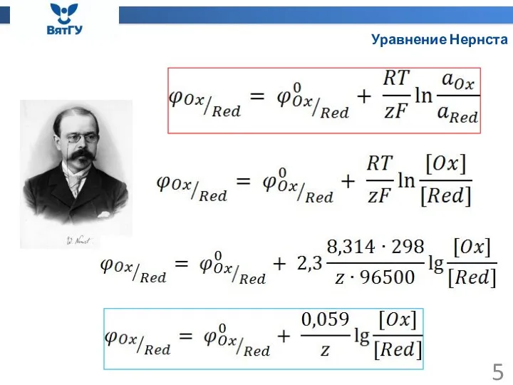 Уравнение Нернста