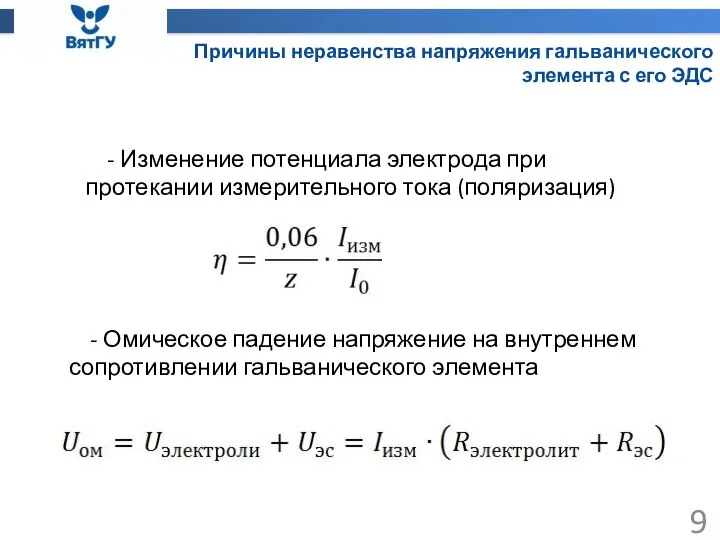 Причины неравенства напряжения гальванического элемента с его ЭДС - Изменение потенциала электрода