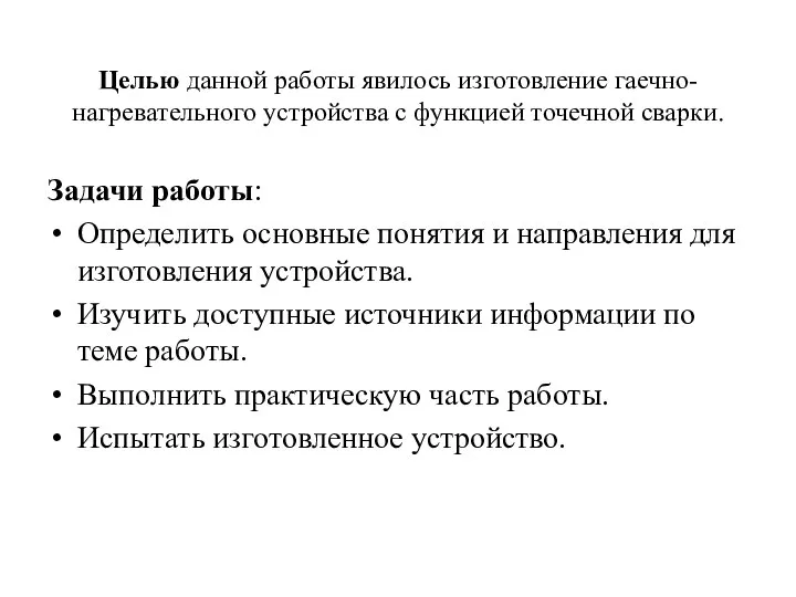 Целью данной работы явилось изготовление гаечно-нагревательного устройства с функцией точечной сварки. Задачи