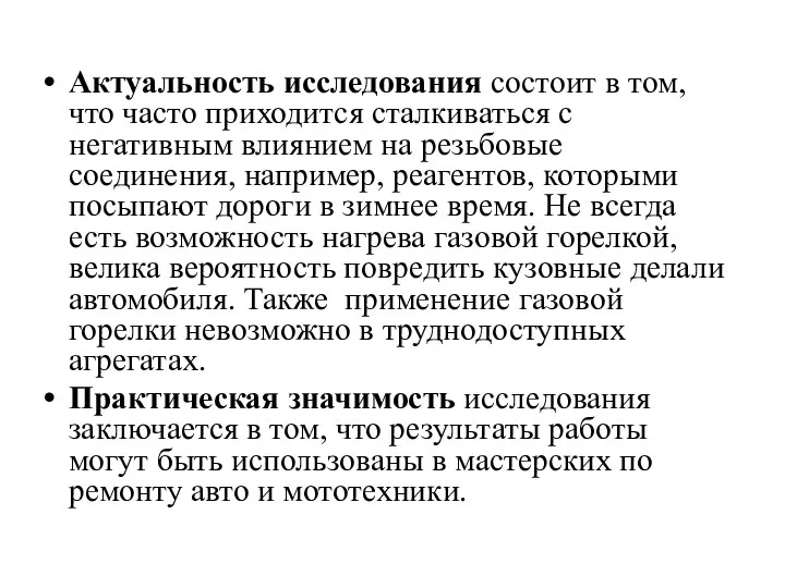 Актуальность исследования состоит в том, что часто приходится сталкиваться с негативным влиянием