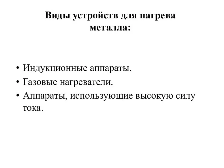 Виды устройств для нагрева металла: Индукционные аппараты. Газовые нагреватели. Аппараты, использующие высокую силу тока.