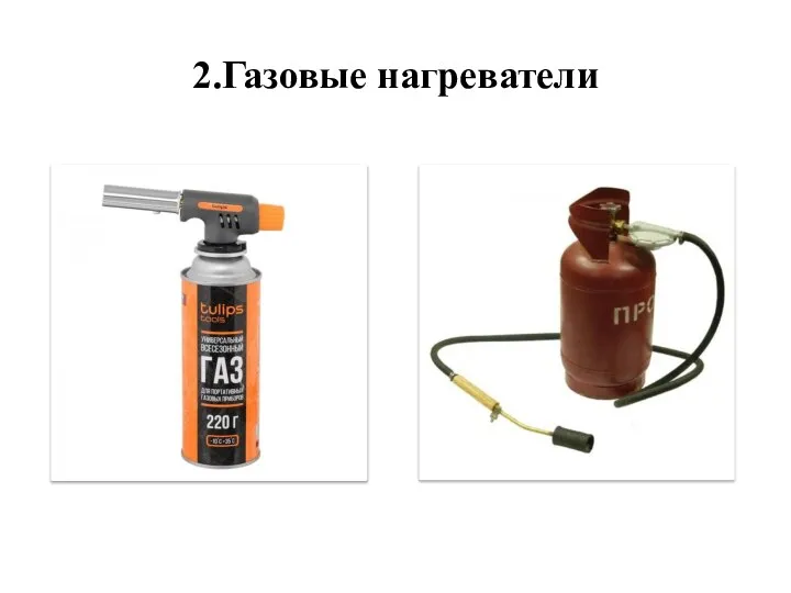 2.Газовые нагреватели