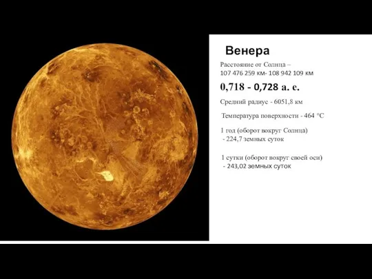 Венера Расстояние от Солнца – 107 476 259 км- 108 942 109