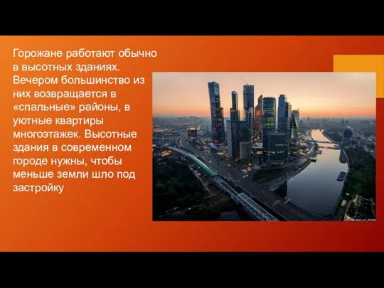 Горожане работают обычно в высотных зданиях. Вечером большинство из них возвращается в