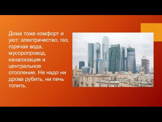 Дома тоже комфорт и уют: электричество, газ, горячая вода, мусоропровод, канализация и