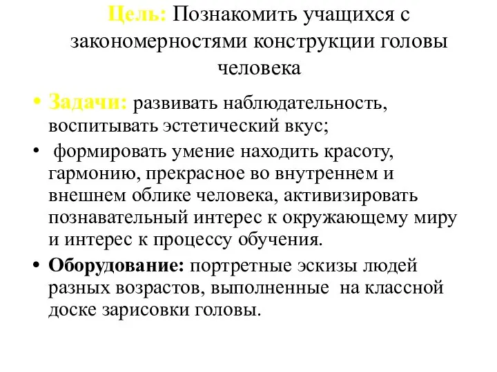 Цель: Познакомить учащихся с закономерностями конструкции головы человека Задачи: развивать наблюдательность, воспитывать