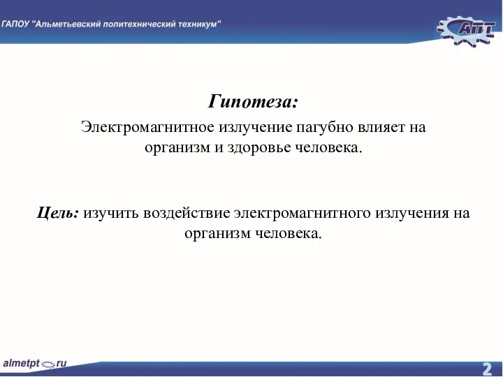 Цель: изучить воздействие электромагнитного излучения на организм человека. Гипотеза: Электромагнитное излучение пагубно