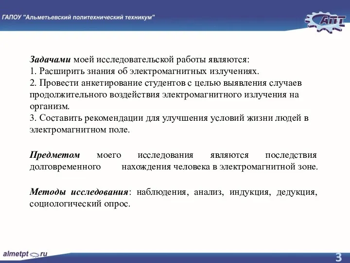 Задачами моей исследовательской работы являются: 1. Расширить знания об электромагнитных излучениях. 2.