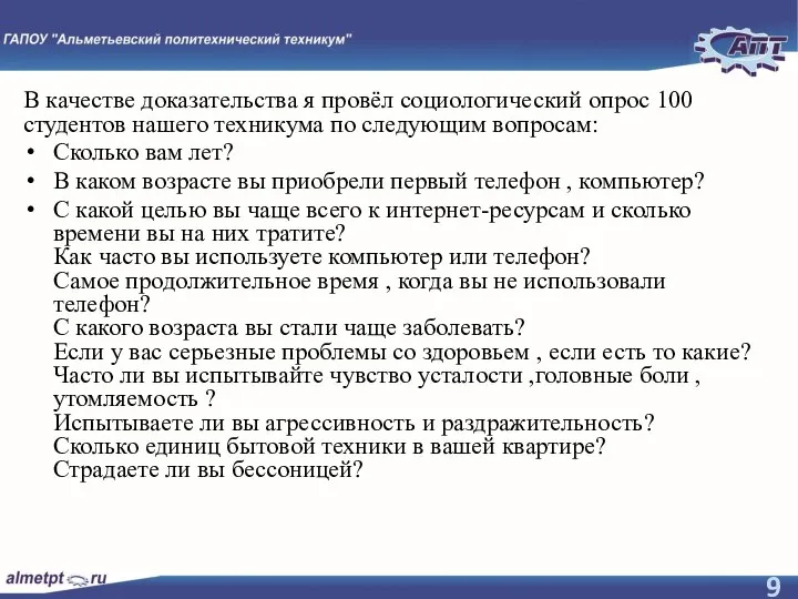 В качестве доказательства я провёл социологический опрос 100 студентов нашего техникума по