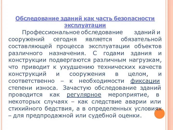 Обследование зданий как часть безопасности эксплуатации Профессиональное обследование зданий и сооружений сегодня