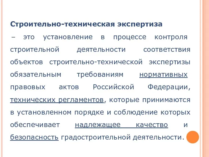 Строительно-техническая экспертиза – это установление в процессе контроля строительной деятельности соответствия объектов