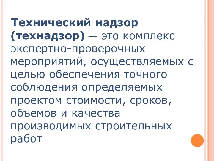 Технический надзор (технадзор) — это комплекс экспертно-проверочных мероприятий, осуществляемых с целью обеспечения