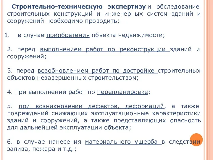 Строительно-техническую экспертизу и обследование строительных конструкций и инженерных систем зданий и сооружений