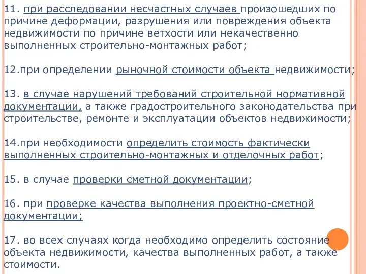 11. при расследовании несчастных случаев произошедших по причине деформации, разрушения или повреждения