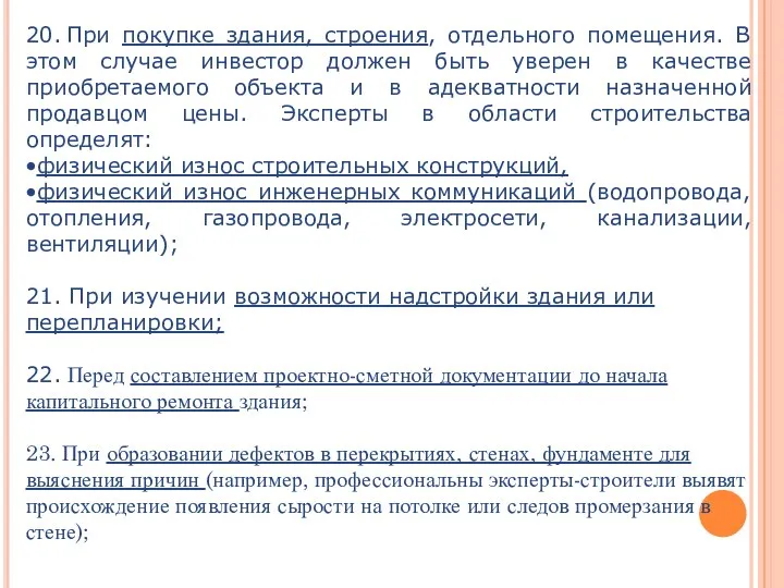 20. При покупке здания, строения, отдельного помещения. В этом случае инвестор должен